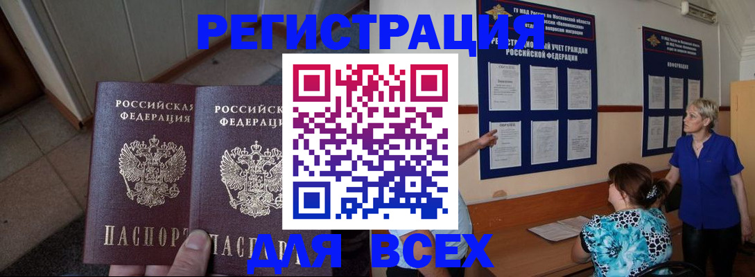 купить прописку в Мурманске