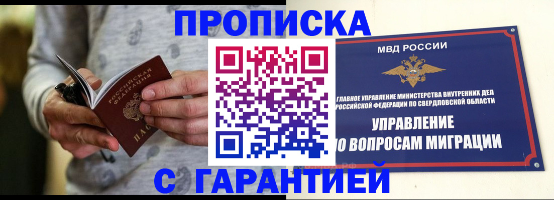 прописка гарантия в Мурманске