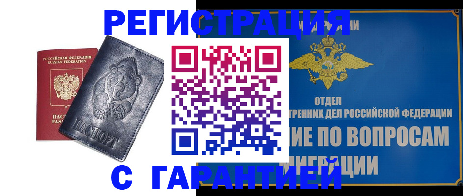 временная регистрация недорого в Мурманске