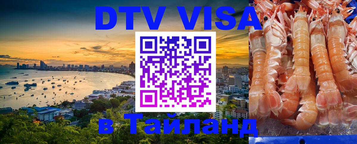 Visa ДТВ Тайланд помощь 